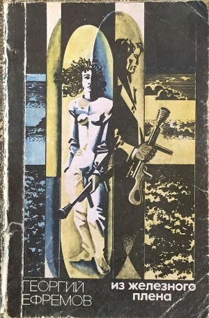 Ефремов Георгий - Из железного плена