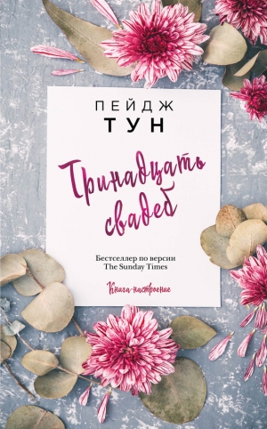 Тун Пейдж - Тринадцать свадеб