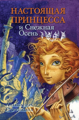 Егорушкина Александра - Настоящая принцесса и Снежная Осень