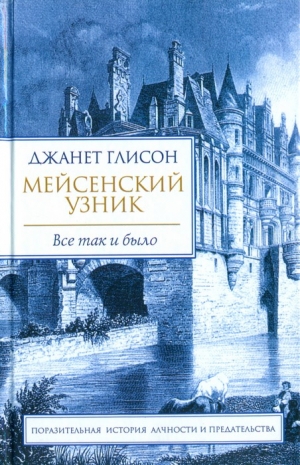 Глисон Джанет - Мейсенский узник