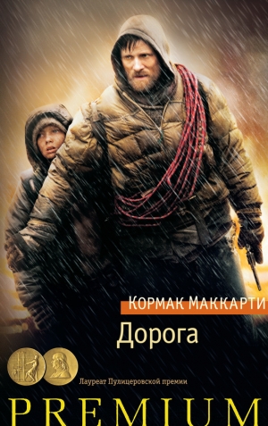 Маккарти Кормак - Дорога