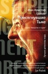 Гранже Жан-Кристоф - Присягнувшие Тьме