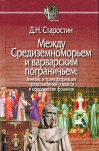 Между Средиземноморьем и варварским пограничьем: Генезис и трансформация представлений о власти в королевстве франков