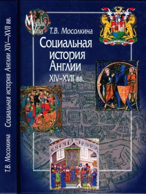 Мосолкина Татьяна - Социальная история Англии XIV-XVII вв.