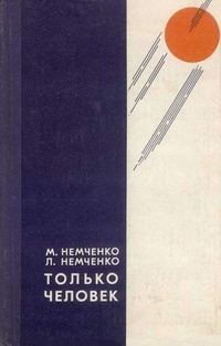 Немченко Михаил, Немченко Лариса - Зона прослушивания