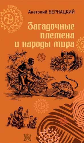 Бернацкий Анатолий - Загадочные племена и народы мира