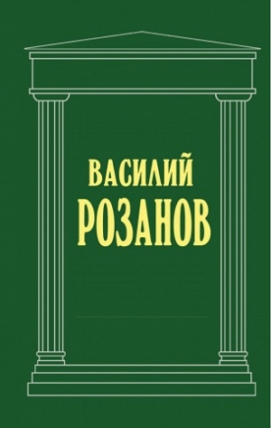 Розанов Василий - Смертное