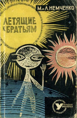 Немченко Михаил, Немченко Лариса - Летящие к братьям