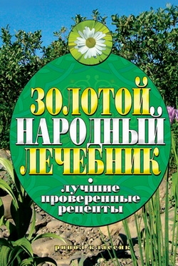 Капранова Екатерина - Золотой народный лечебник. Лучшие проверенные рецепты