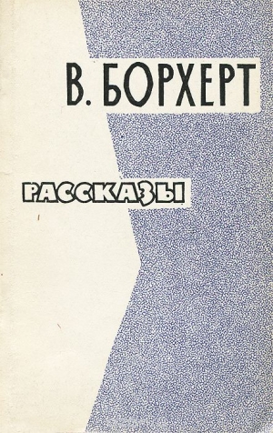 Борхерт Вольфганг - Рассказы