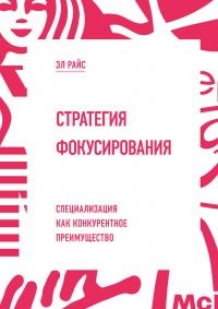 Райс Эл - Стратегия фокусирования [Специализация как конкурентное преимущество]