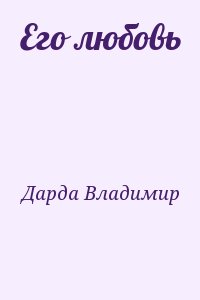 Дарда Владимир - Его любовь