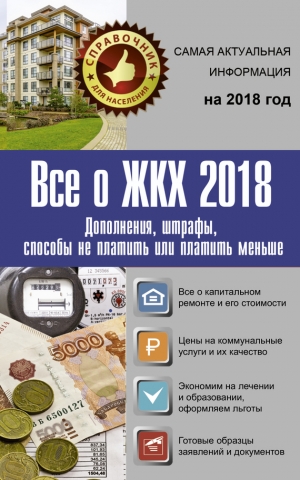 Шевченко Светлана, Белановский Александр - Все о ЖКХ 2018. Дополнения, штрафы, способы не платить или платить меньше