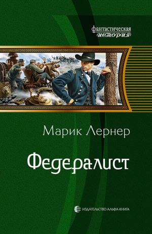 Лернер Марик - Федералист