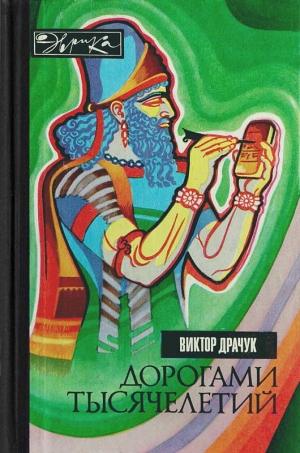 Драчук Виктор - Дорогами тысячелетий. О чем поведали письмена