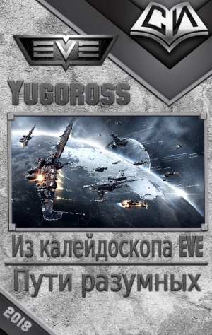 - Пути разумных 