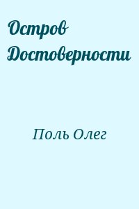Поль Олег - Остров Достоверности