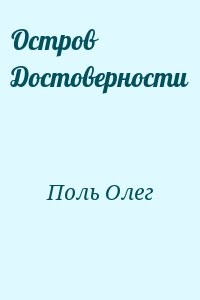 Остров Достоверности