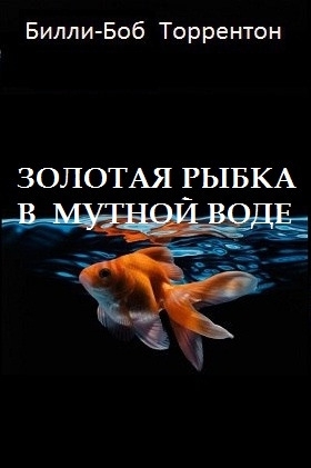 Торрентон Билли-Боб - Золотая рыбка в мутной воде