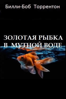 Торрентон Билли-Боб - Золотая рыбка в мутной воде