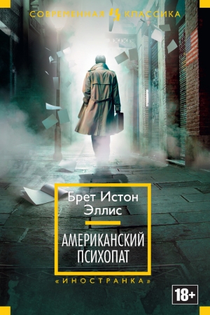 Эллис Брет - Американский психопат