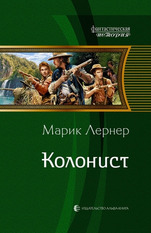 Лернер Марик - Колонист