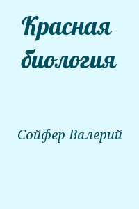 Сойфер Валерий - Красная биология