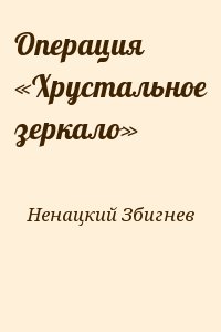 Ненацкий Збигнев - Операция «Хрустальное зеркало»