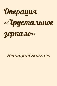 Операция «Хрустальное зеркало»