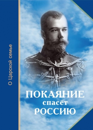 Ильина Елена, Микушина Татьяна, Иванова Ольга - Покаяние спасёт Россию