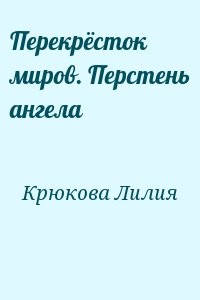 Перекрёсток миров. Перстень ангела