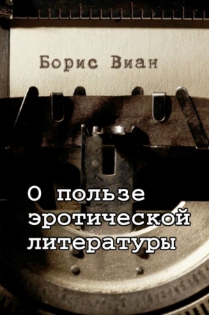 Виан Борис - О пользе эротической литературы