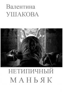 Ушакова Валентина - Нетипичный маньяк (СИ)