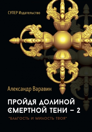 Варавин Александр - Пройдя долиной смертной тени – 2