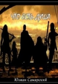 Что есть душа? (СИ)