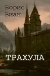 Виан Борис - Трахула