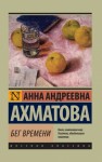 Ахматова Анна - Бег времени