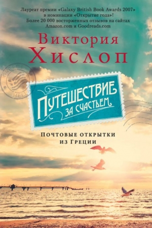 Хислоп Виктория - Путешествие за счастьем. Почтовые открытки из Греции