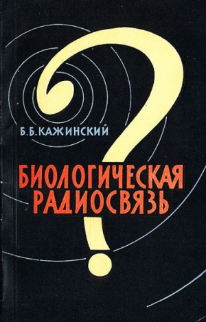 Кажинский Бернард - Биологическая радиосвязь