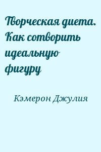 Творческая диета. Как сотворить идеальную фигуру
