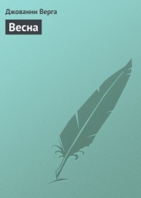Весна