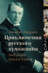 Фарджен Аннабел - Приключения русского художника. Биография Бориса Анрепа