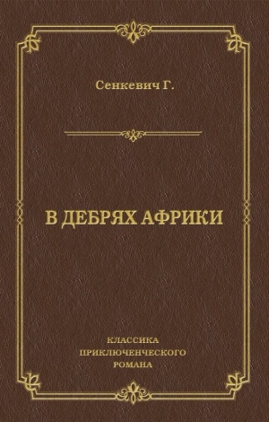 Сенкевич Генрик - В дебрях Африки