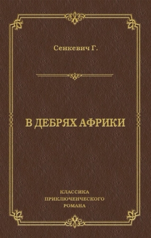 Сенкевич Генрик - В дебрях Африки