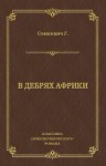 Сенкевич Генрик - В дебрях Африки