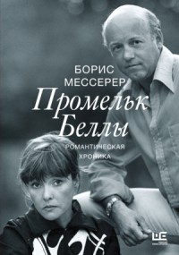 Промельк Беллы