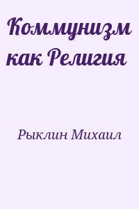 Рыклин Михаил - Коммунизм как Религия