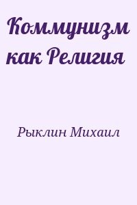 Коммунизм как Религия