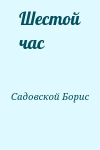 cкачать книгу Борис Садовской Шестой час