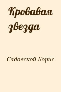 Кровавая звезда